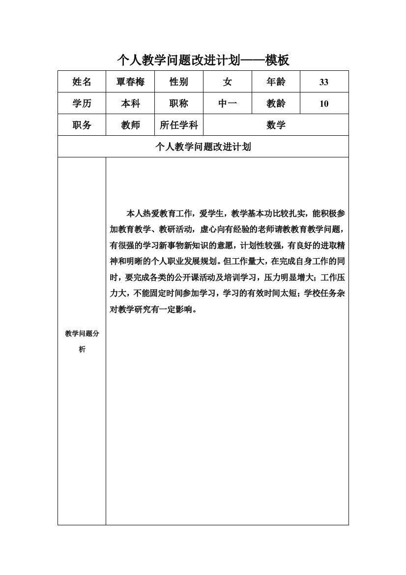 任务表单：个人教学问题改进计划模板（覃春梅）