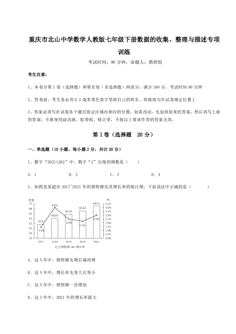 小卷练透重庆市北山中学数学人教版七年级下册数据的收集、整理与描述专项训练B卷（详解版）