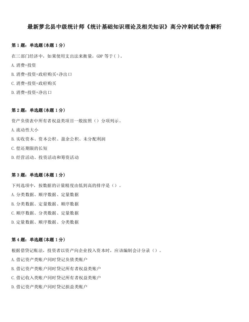 最新萝北县中级统计师《统计基础知识理论及相关知识》高分冲刺试卷含解析