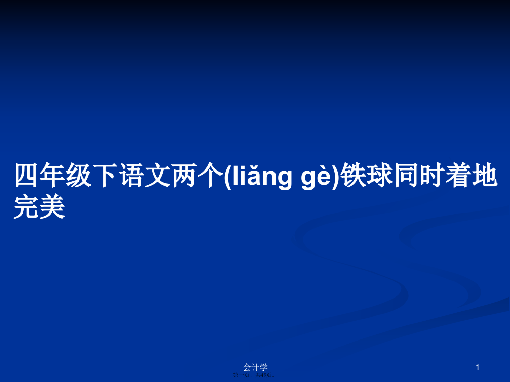 四年级下语文两个铁球同时着地完美