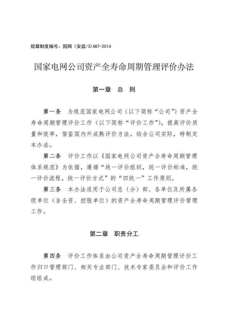 国家电网公司资产全寿命周期管理评价办法