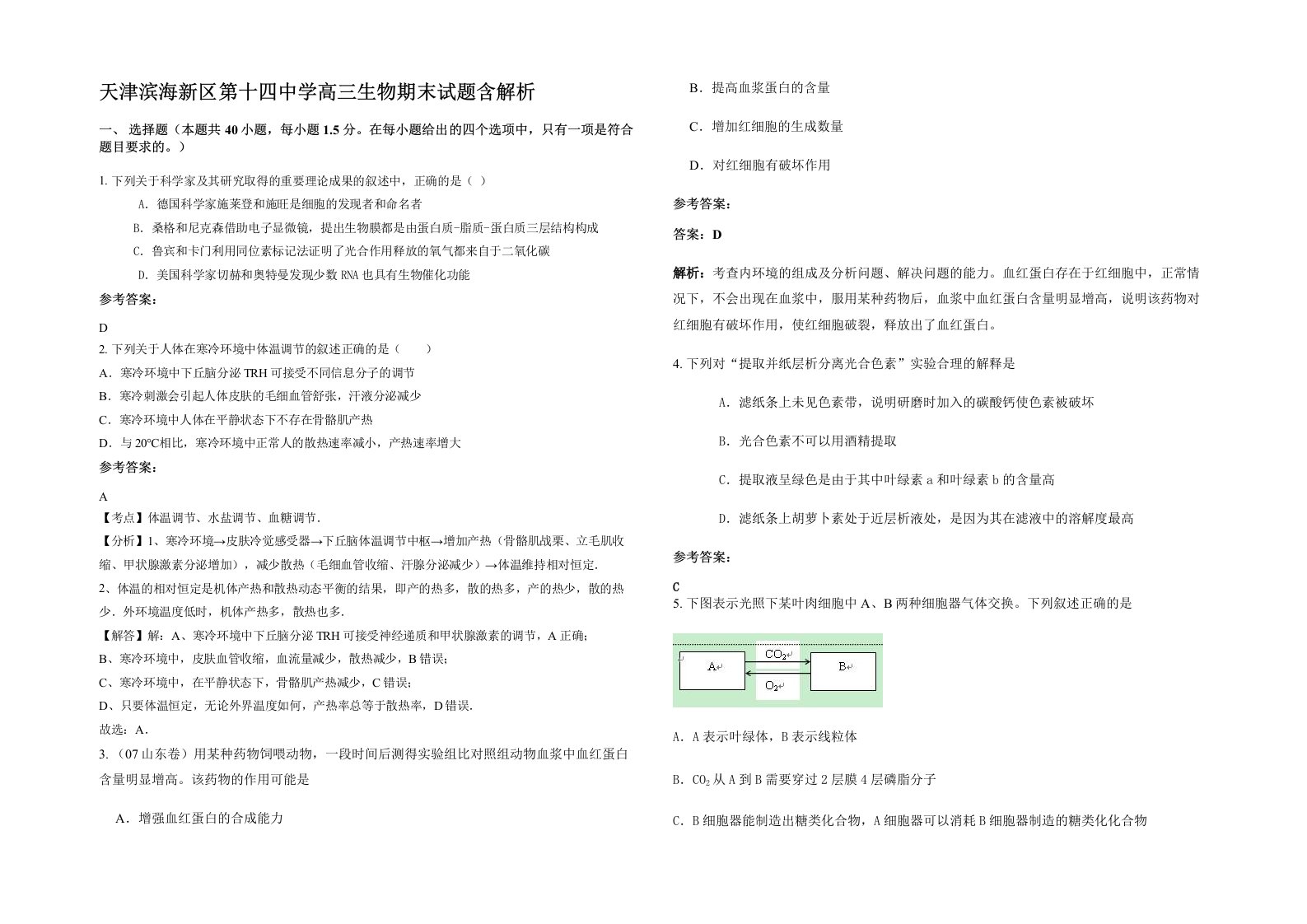 天津滨海新区第十四中学高三生物期末试题含解析