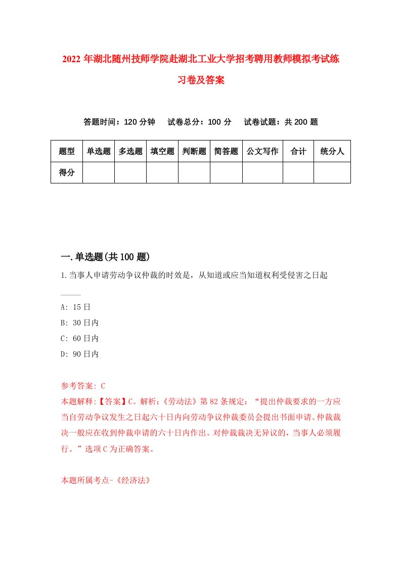 2022年湖北随州技师学院赴湖北工业大学招考聘用教师模拟考试练习卷及答案第1次