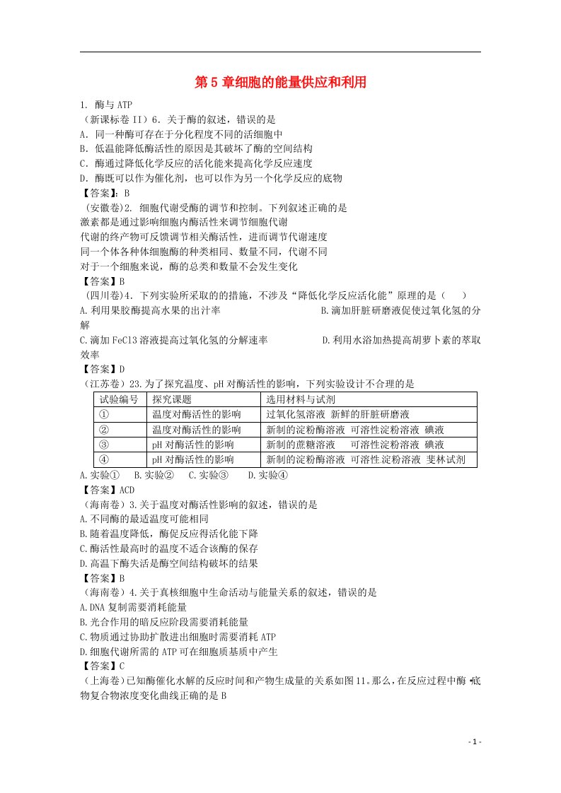 高考生物真题试题分章汇编