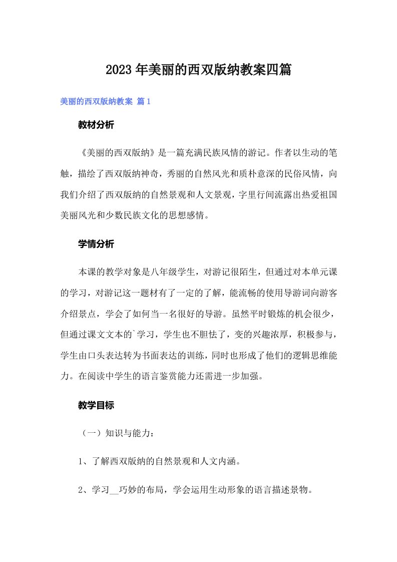 2023年美丽的西双版纳教案四篇