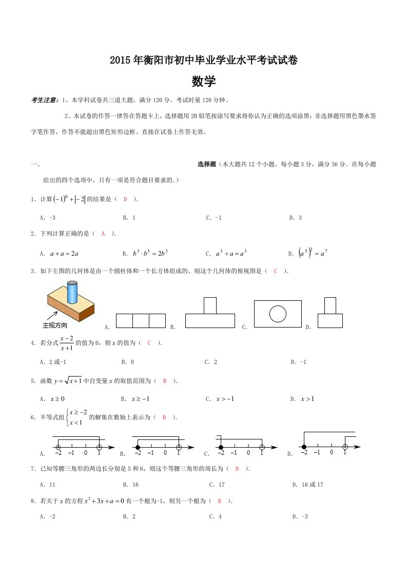 2015年衡阳市初中毕业学业水平考试试卷(含参考答案)