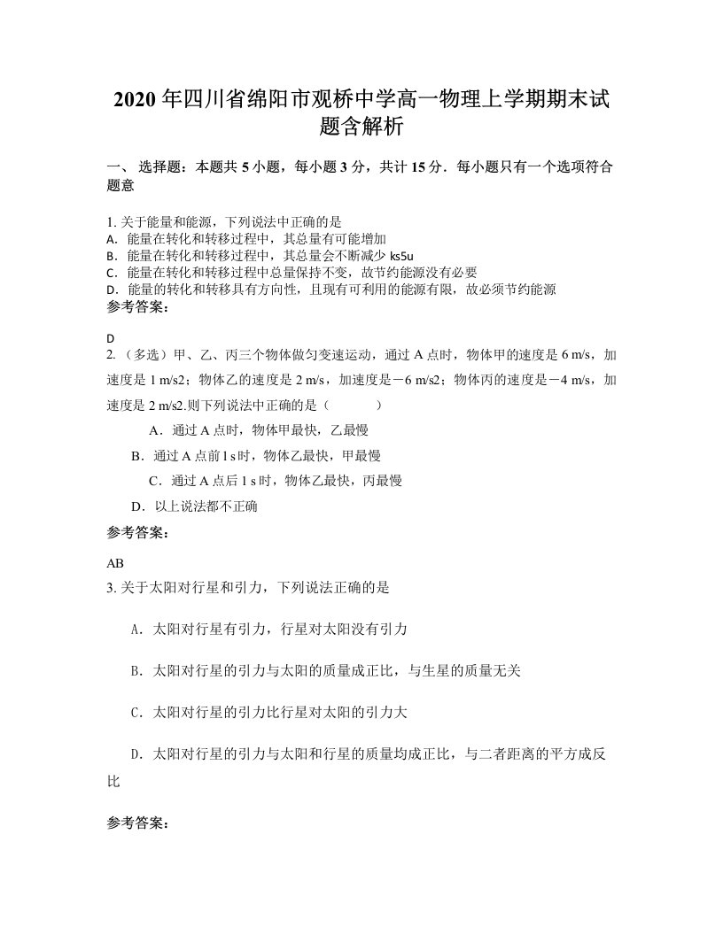 2020年四川省绵阳市观桥中学高一物理上学期期末试题含解析