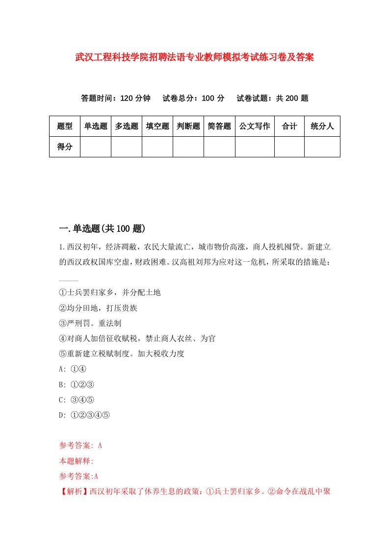 武汉工程科技学院招聘法语专业教师模拟考试练习卷及答案第5次