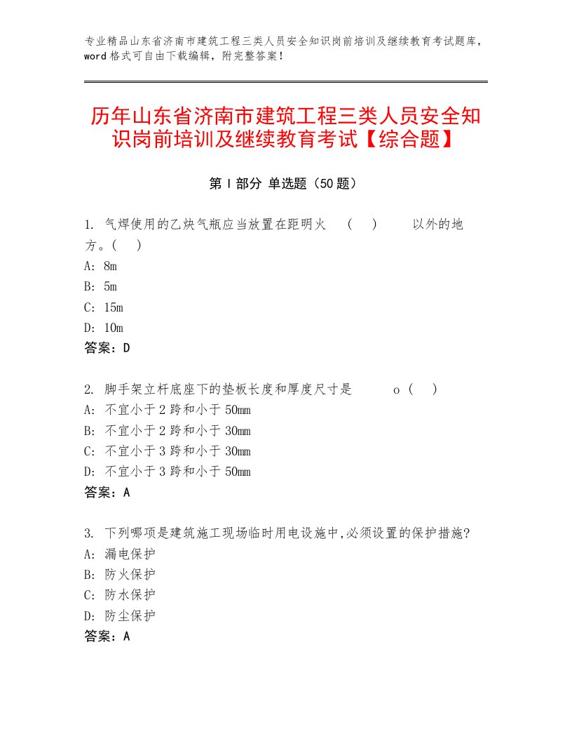 历年山东省济南市建筑工程三类人员安全知识岗前培训及继续教育考试【综合题】