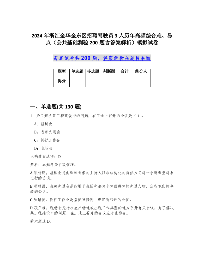 2024年浙江金华金东区招聘驾驶员3人历年高频综合难、易点（公共基础测验200题含答案解析）模拟试卷