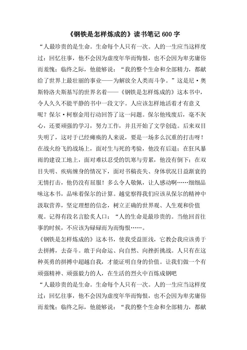 《钢铁是怎样炼成的》读书笔记600字