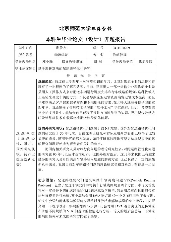 基于遗传算法的配送路径优化研究开题报告