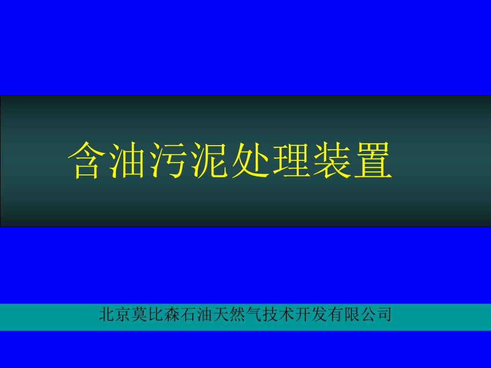 含油污泥处理系统