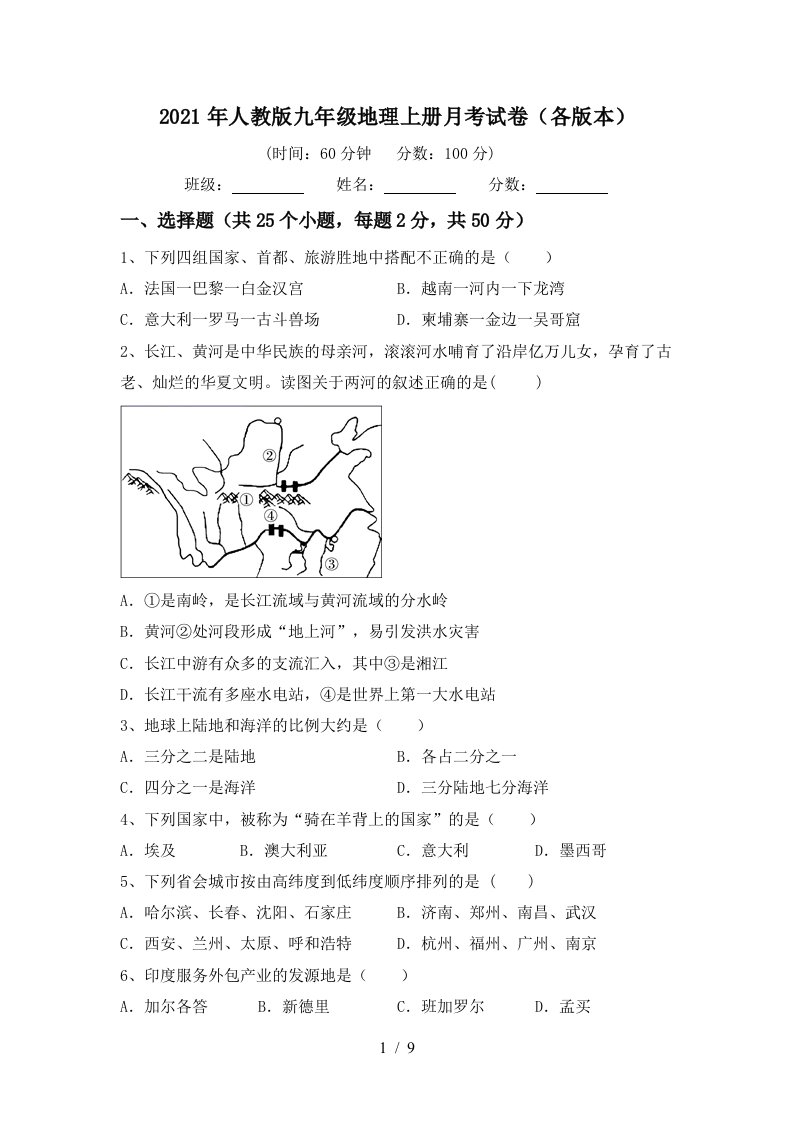 2021年人教版九年级地理上册月考试卷各版本