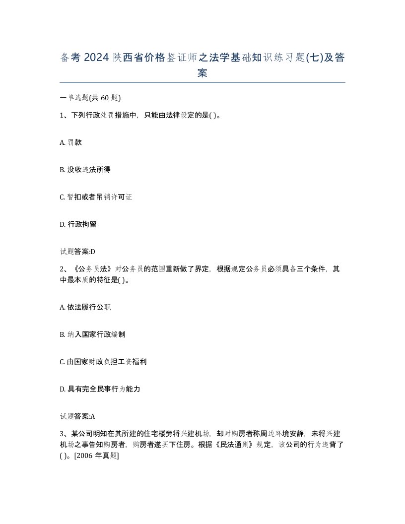 备考2024陕西省价格鉴证师之法学基础知识练习题七及答案