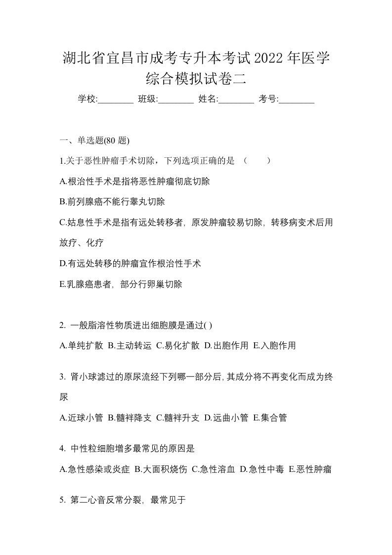 湖北省宜昌市成考专升本考试2022年医学综合模拟试卷二