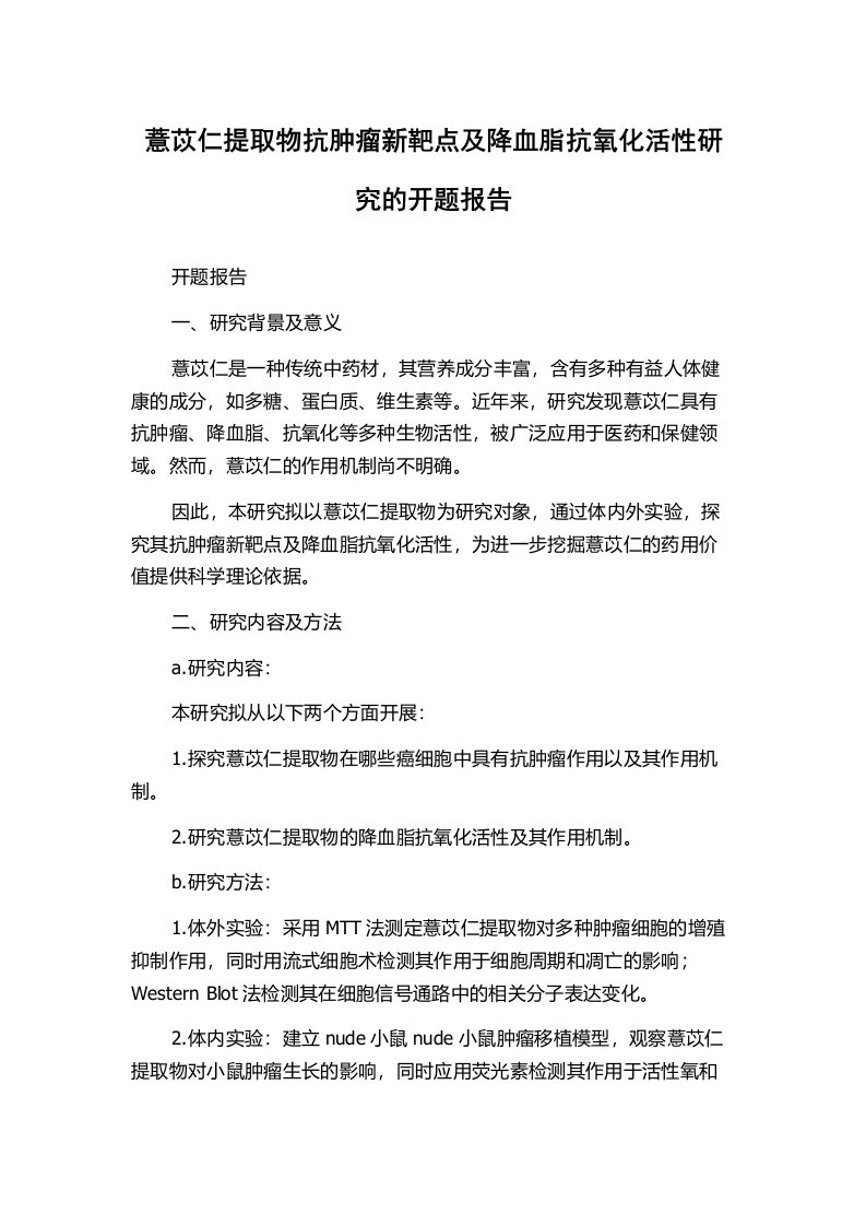 薏苡仁提取物抗肿瘤新靶点及降血脂抗氧化活性研究的开题报告