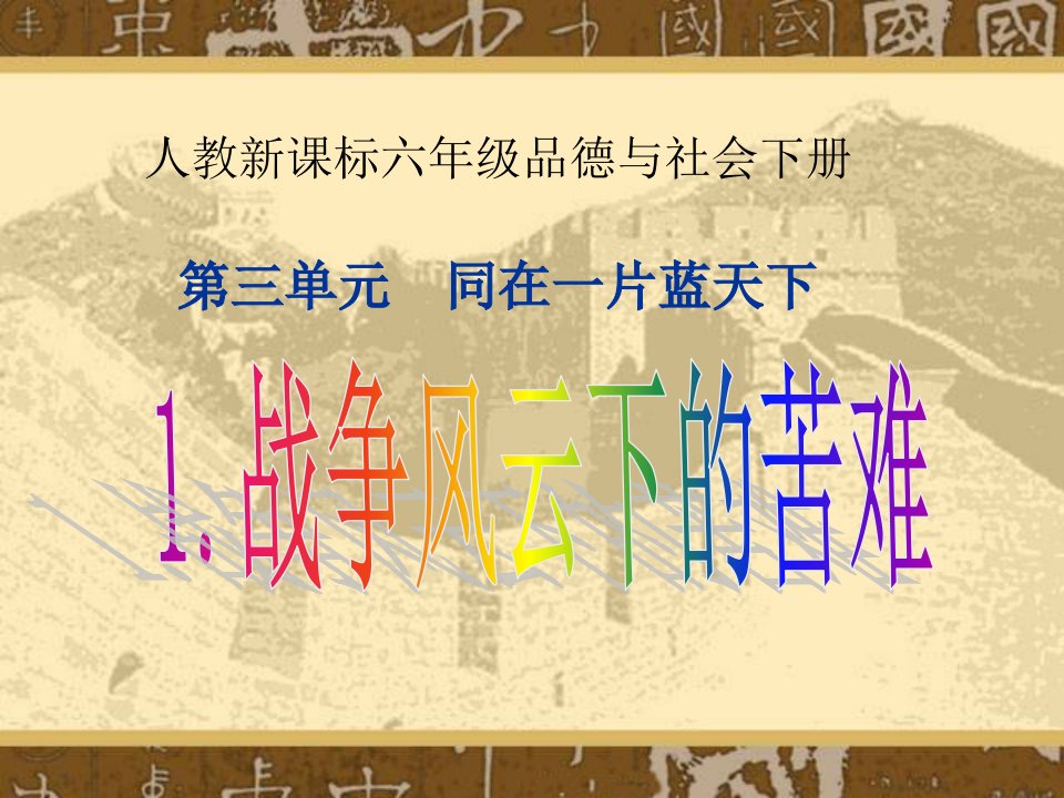 人教新课标品德与社会六年级下册《战争风云下的苦难》