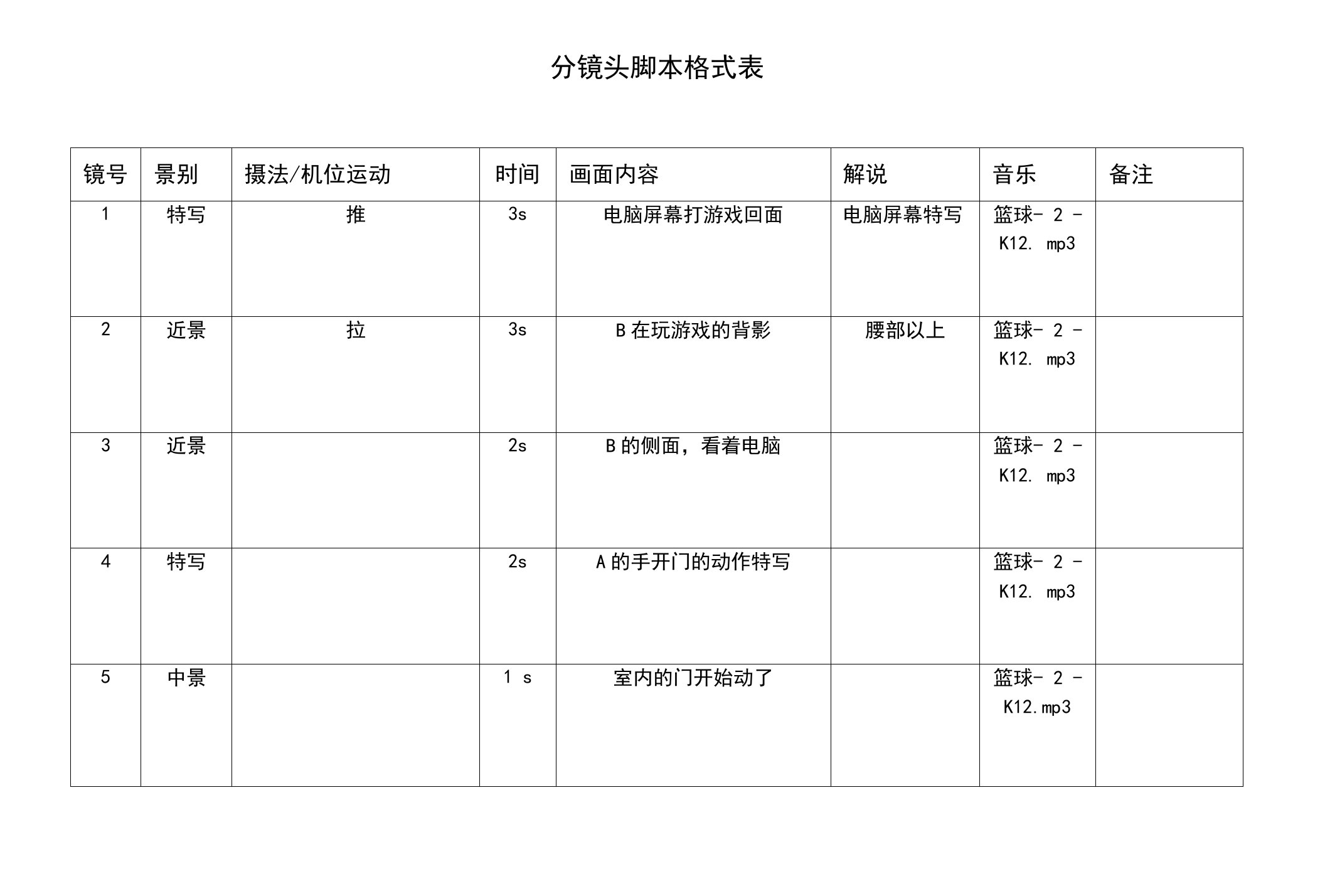 分镜头脚本格式表