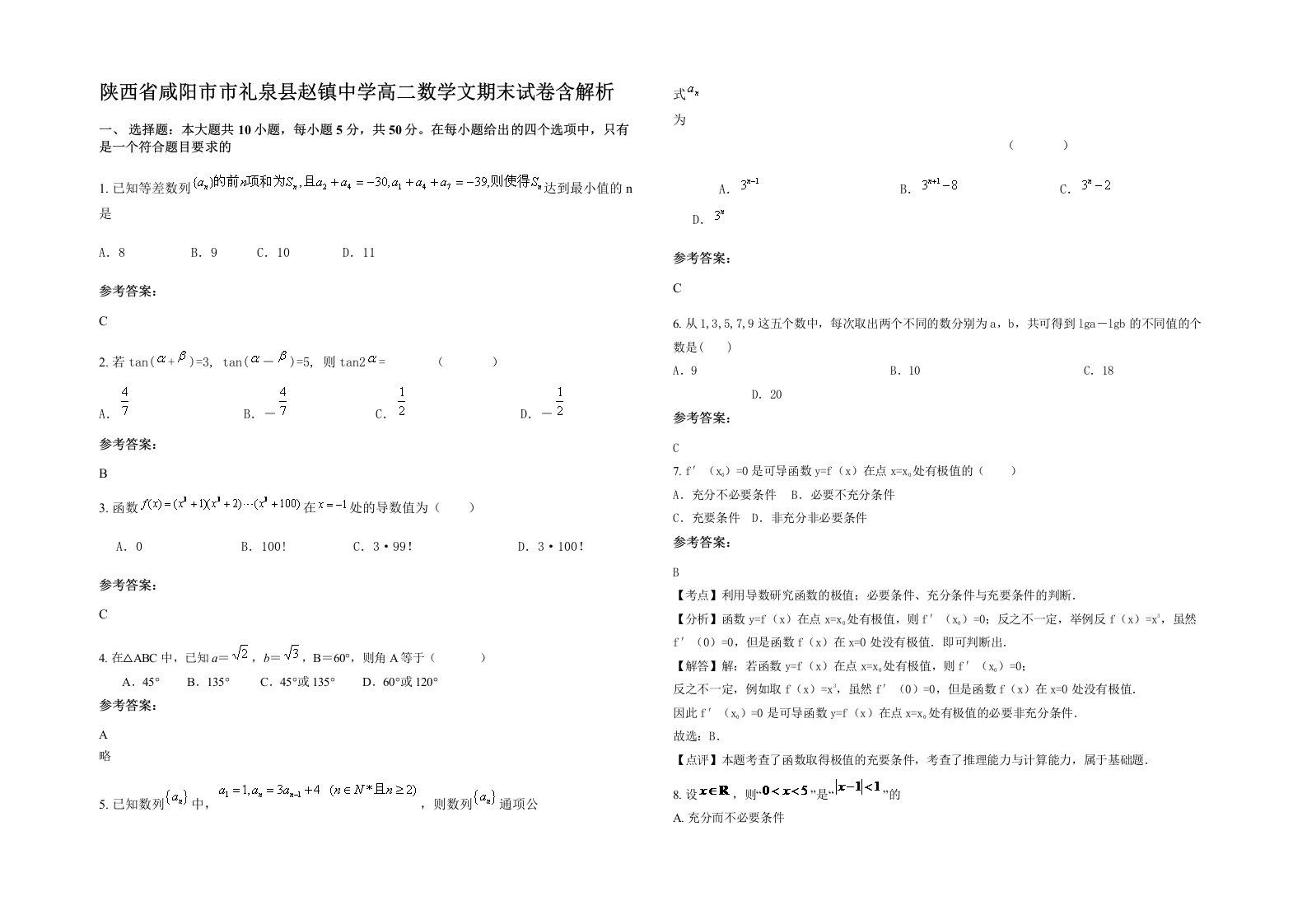 陕西省咸阳市市礼泉县赵镇中学高二数学文期末试卷含解析