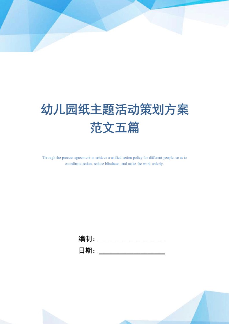 2021年幼儿园纸主题活动策划方案范文五篇