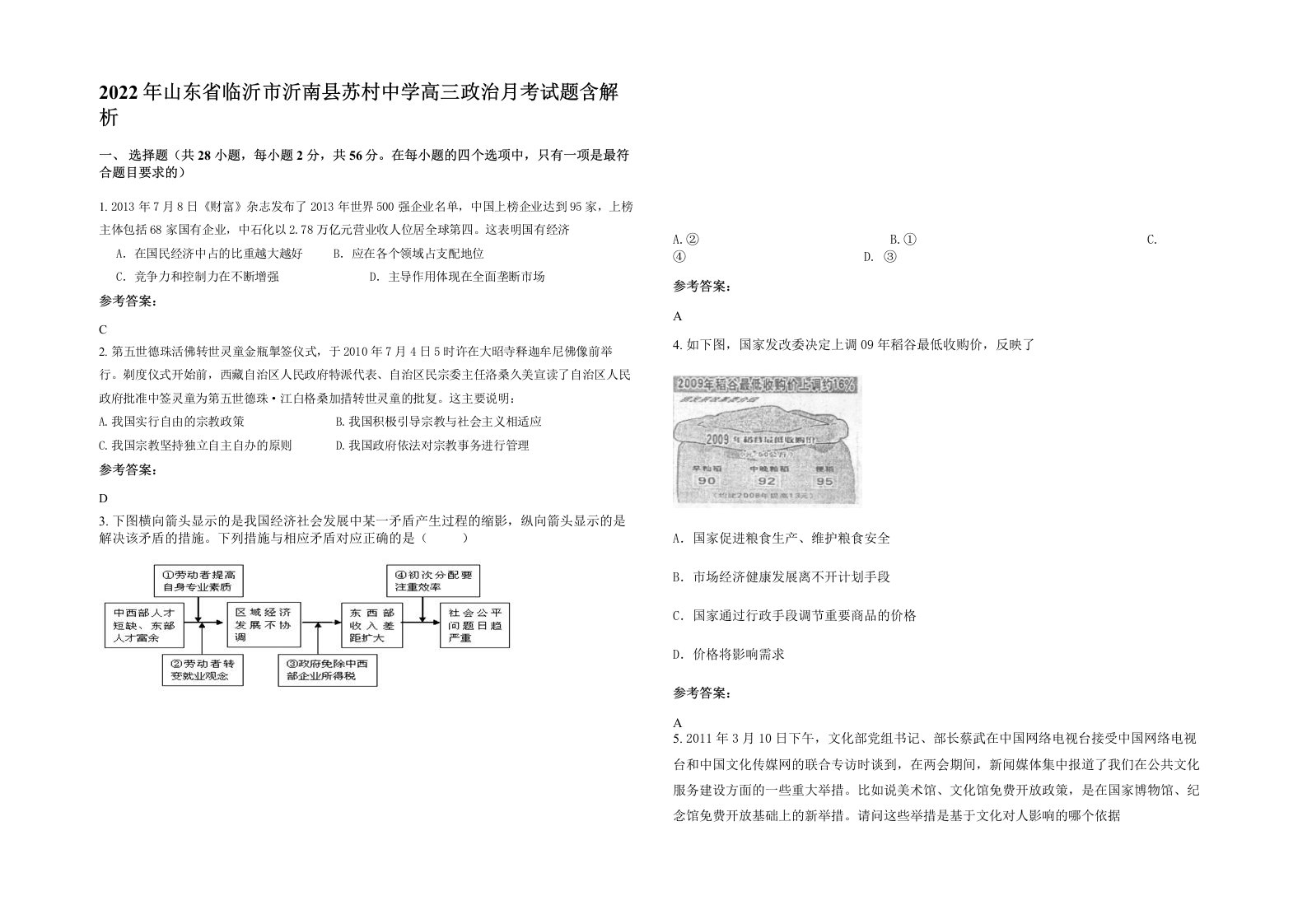 2022年山东省临沂市沂南县苏村中学高三政治月考试题含解析