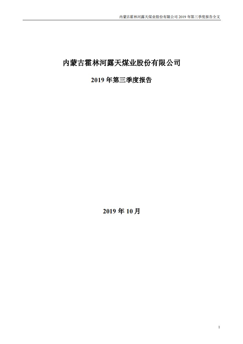 深交所-露天煤业：2019年第三季度报告全文-20191023