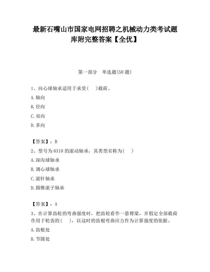 最新石嘴山市国家电网招聘之机械动力类考试题库附完整答案【全优】