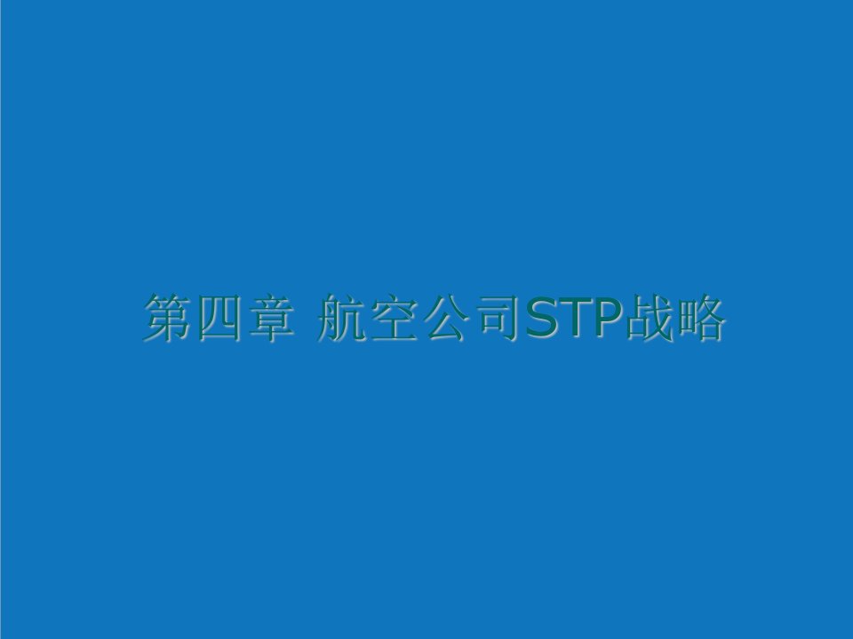 战略管理-航空公司STP战略