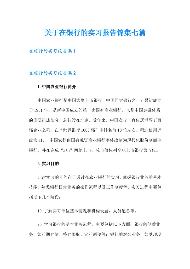 关于在银行的实习报告锦集七篇