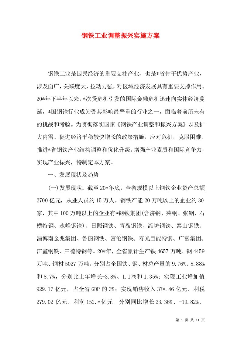 钢铁工业调整振兴实施方案