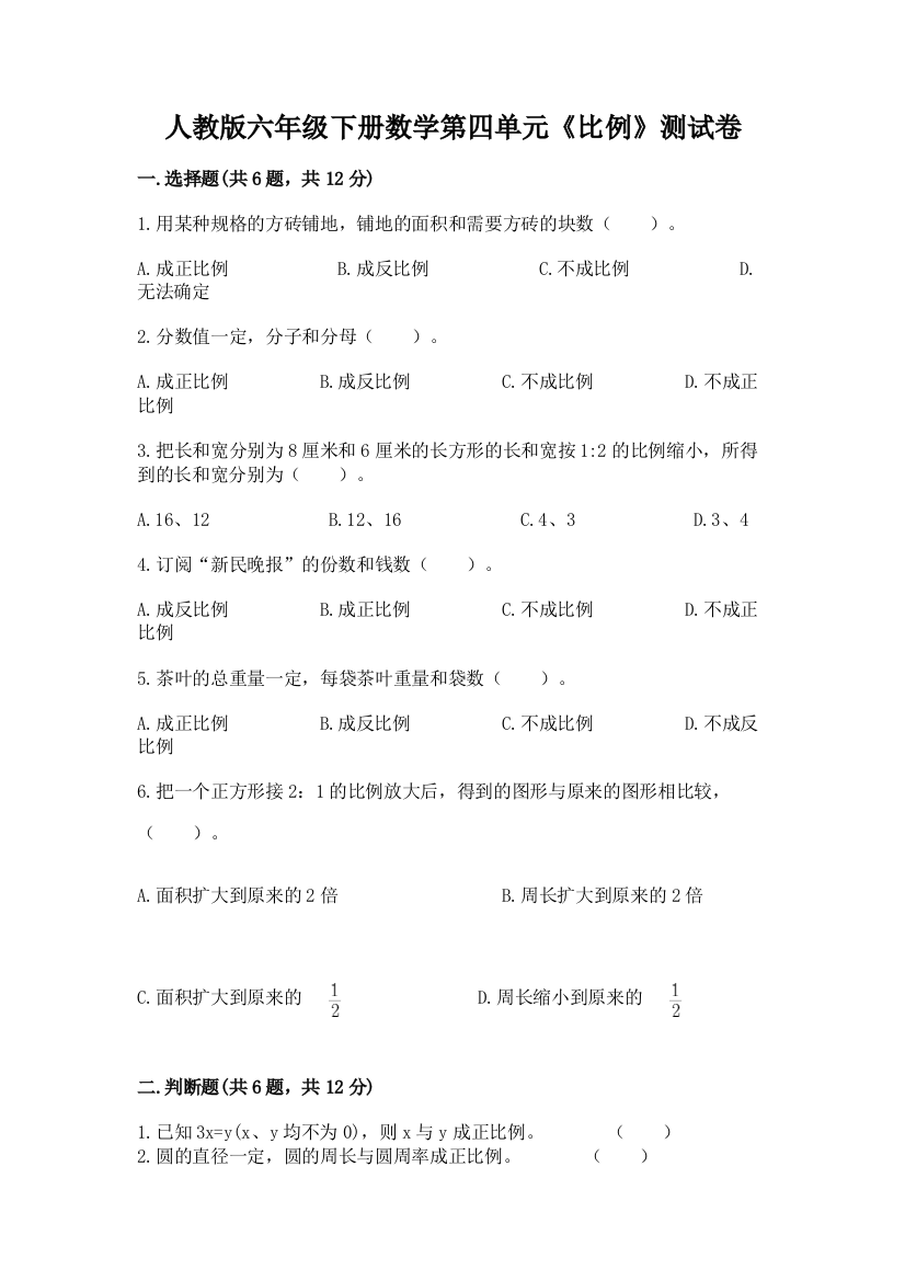 人教版六年级下册数学第四单元《比例》测试卷含答案（考试直接用）