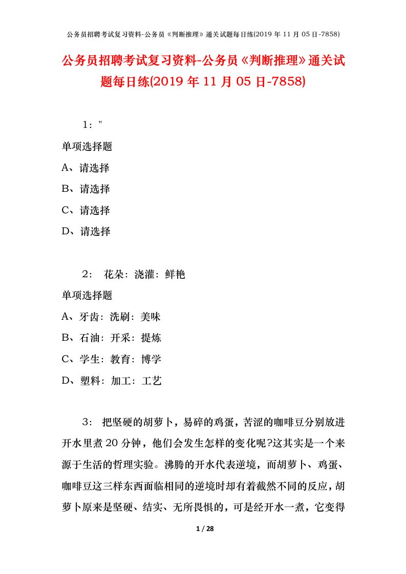 公务员招聘考试复习资料-公务员判断推理通关试题每日练2019年11月05日-7858