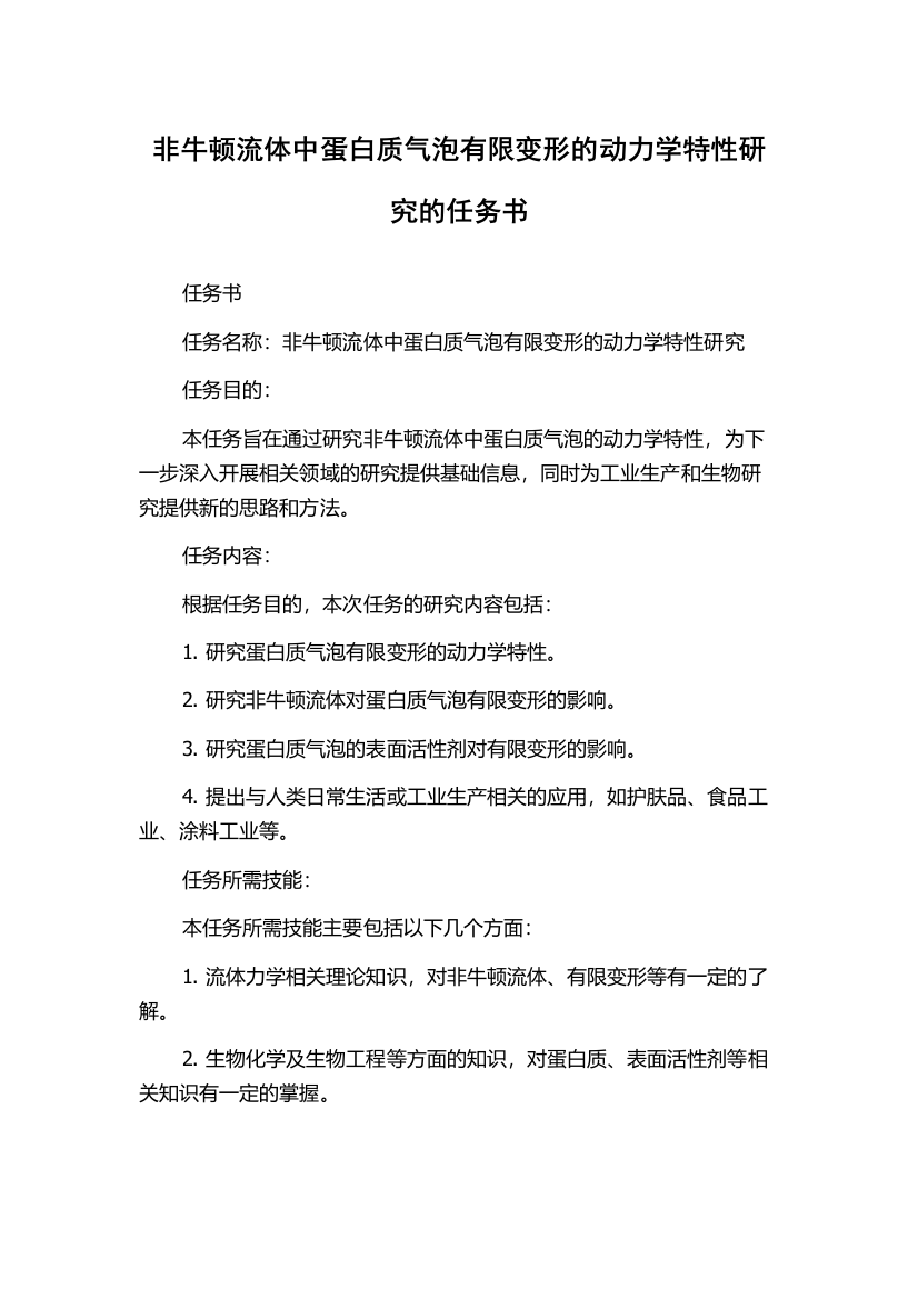 非牛顿流体中蛋白质气泡有限变形的动力学特性研究的任务书