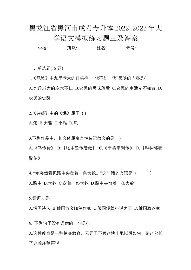 黑龙江省黑河市成考专升本2022-2023年大学语文模拟练习题三及答案