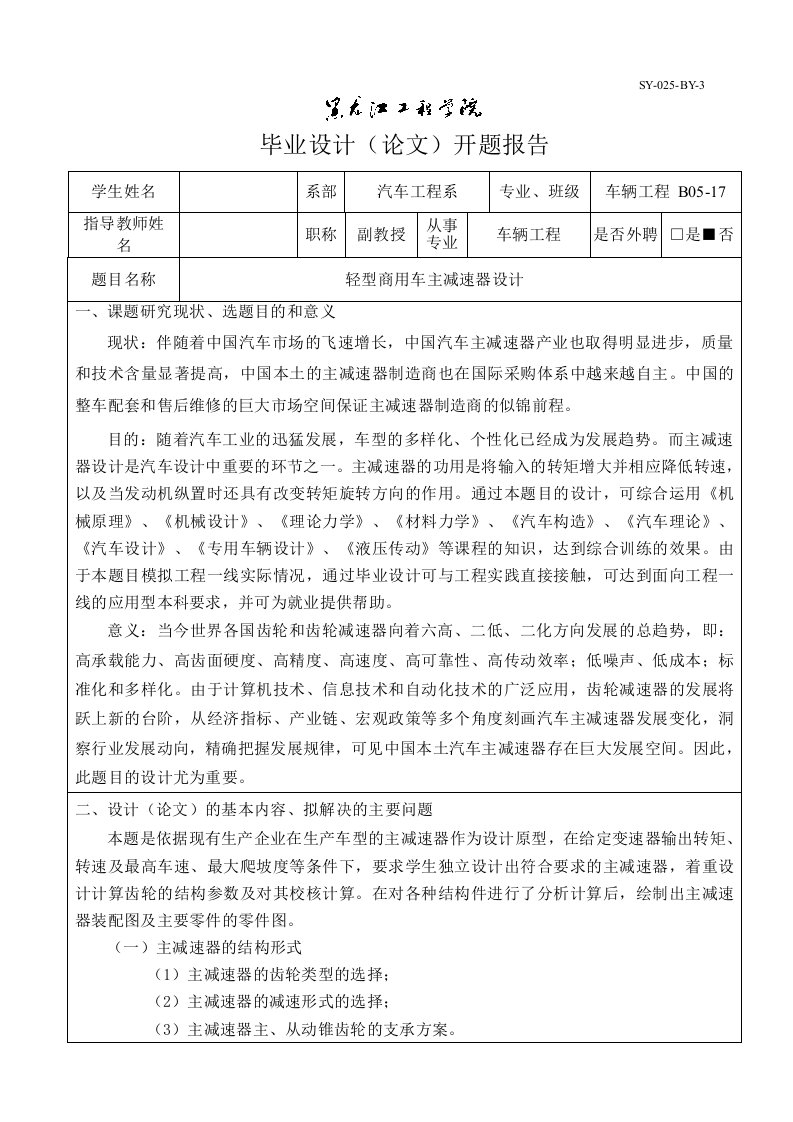 车辆工程开题报告轻型商用车主减速器设计