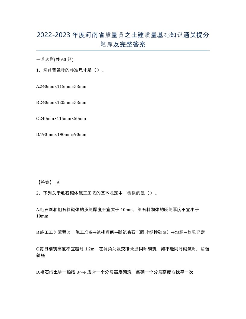 2022-2023年度河南省质量员之土建质量基础知识通关提分题库及完整答案