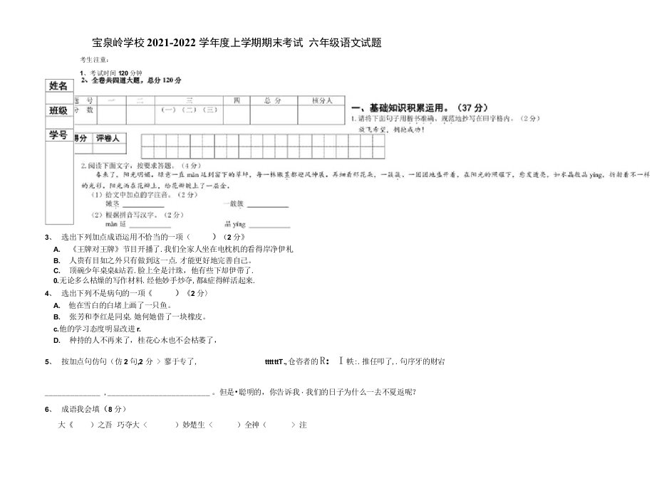 黑龙江省宝泉岭农场学校2021-2022学年六年级（五四学制）上学期期末考试语文试题