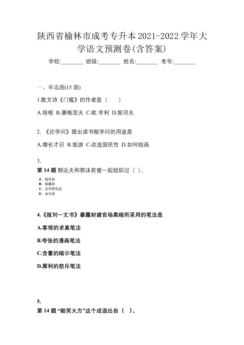 陕西省榆林市成考专升本2021-2022学年大学语文预测卷含答案