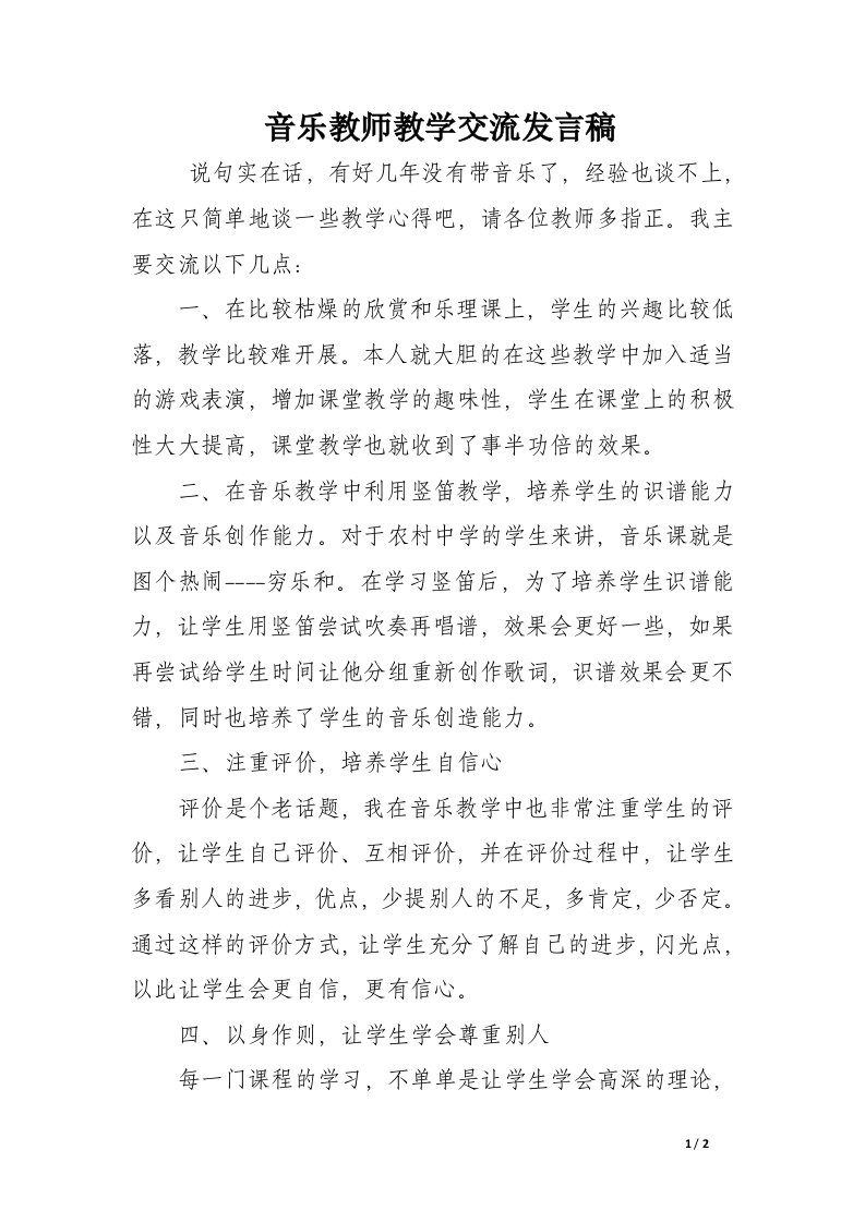 音乐教师教学交流发言稿