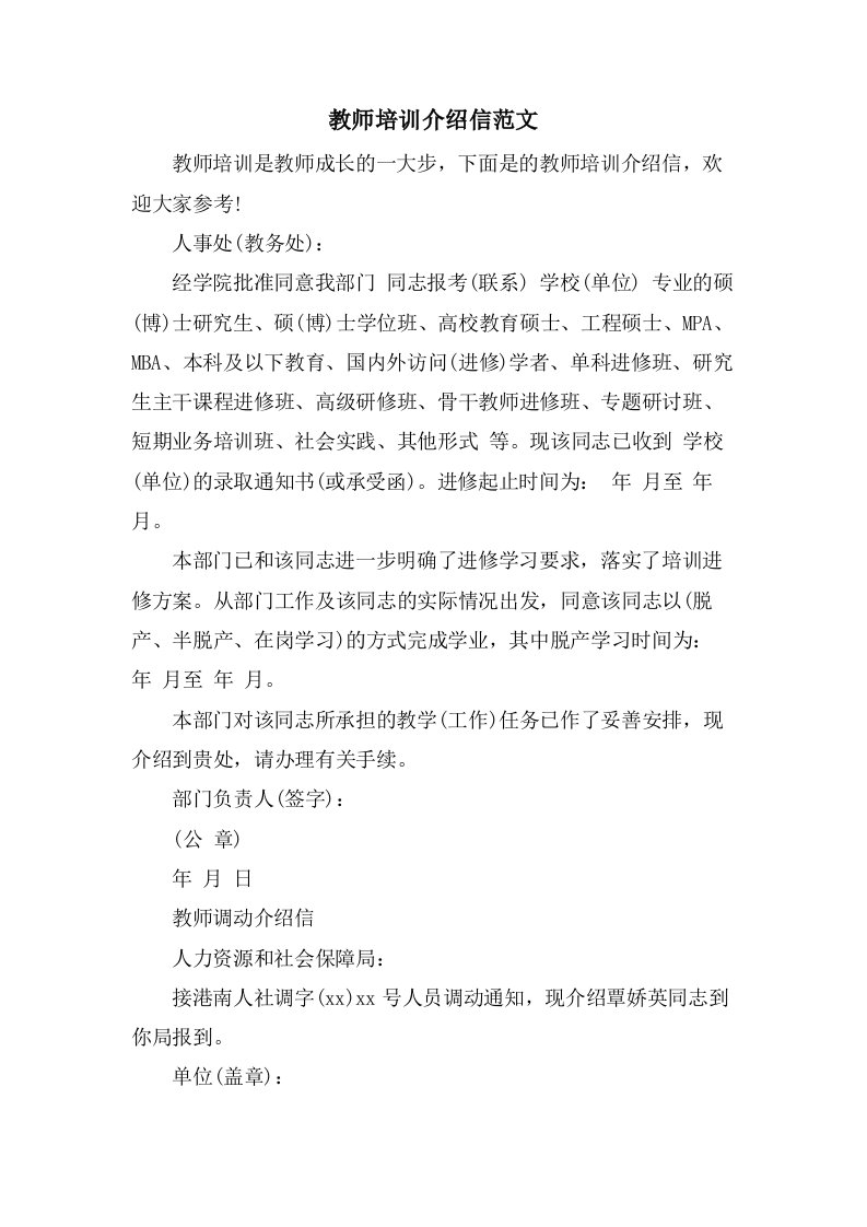 教师培训介绍信范文