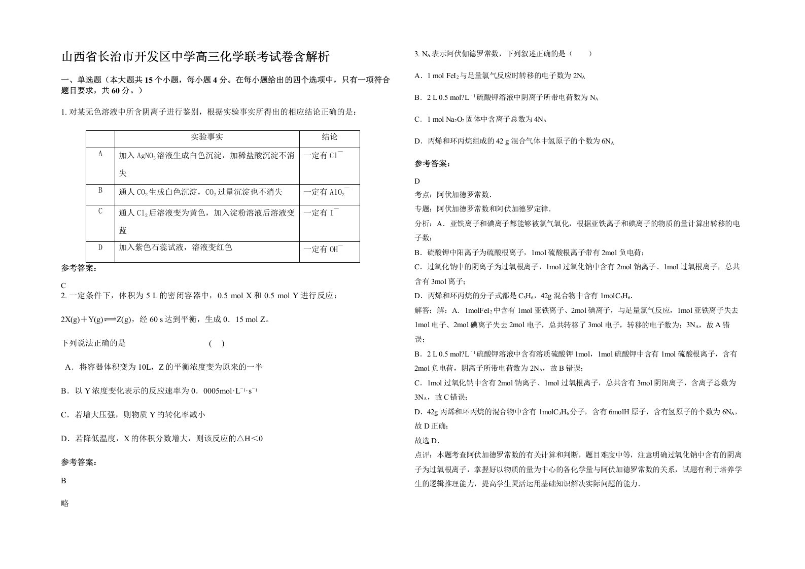 山西省长治市开发区中学高三化学联考试卷含解析