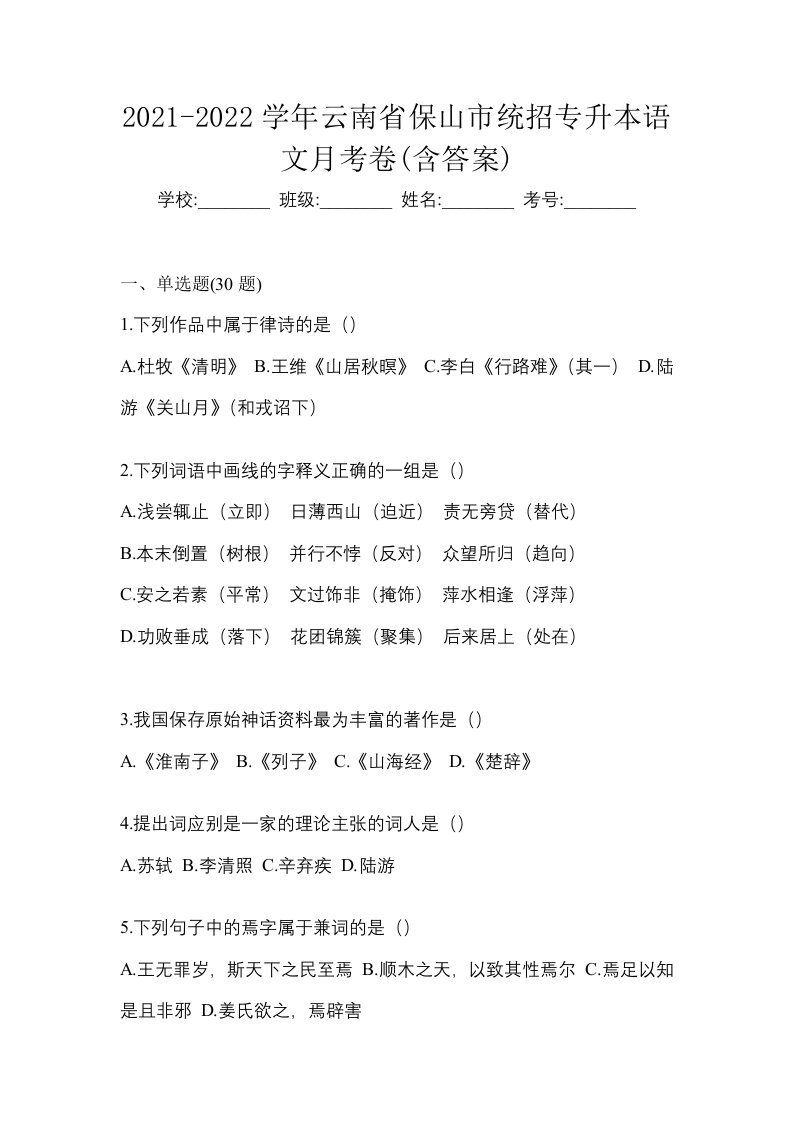 2021-2022学年云南省保山市统招专升本语文月考卷含答案