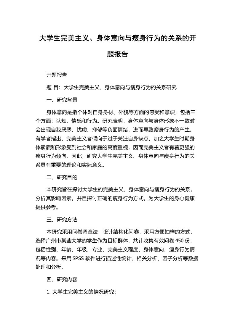 大学生完美主义、身体意向与瘦身行为的关系的开题报告