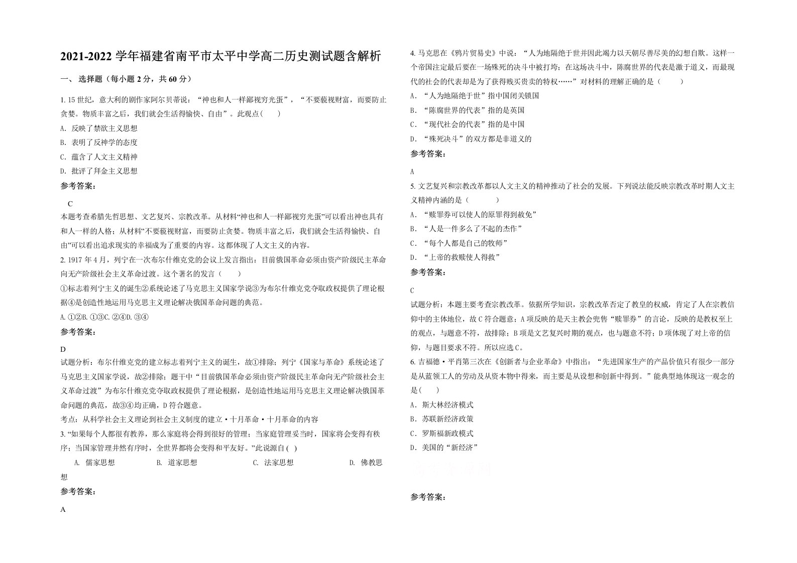 2021-2022学年福建省南平市太平中学高二历史测试题含解析