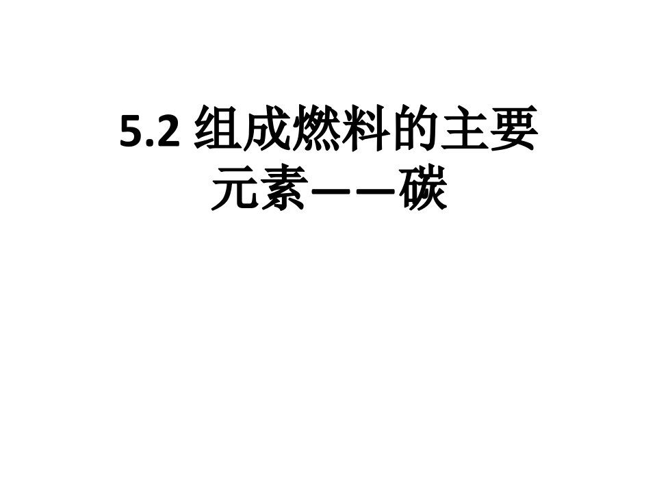 科粤版九年级上册化学组成燃料的主要元素——碳(28张)课件