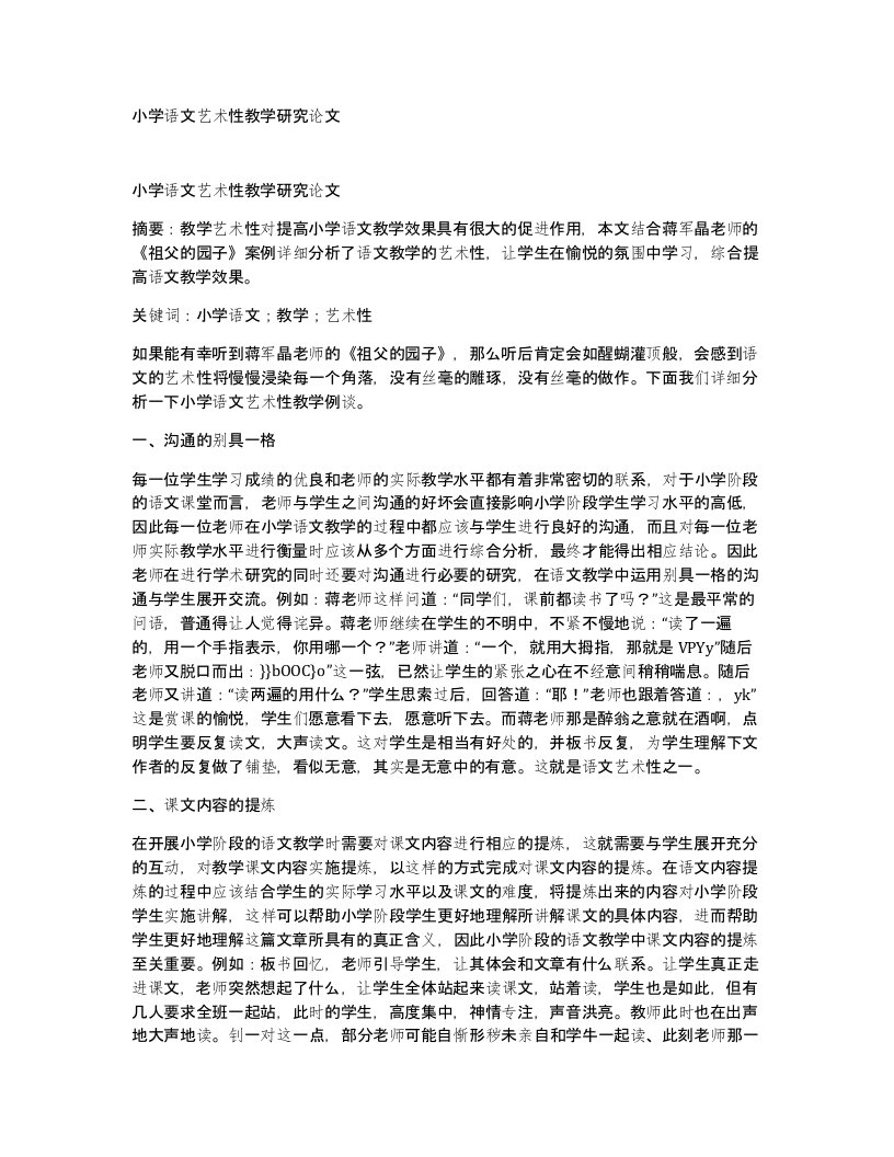 小学语文艺术性教学研究论文