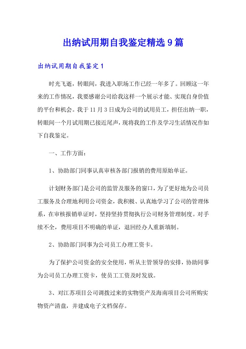 出纳试用期自我鉴定精选9篇