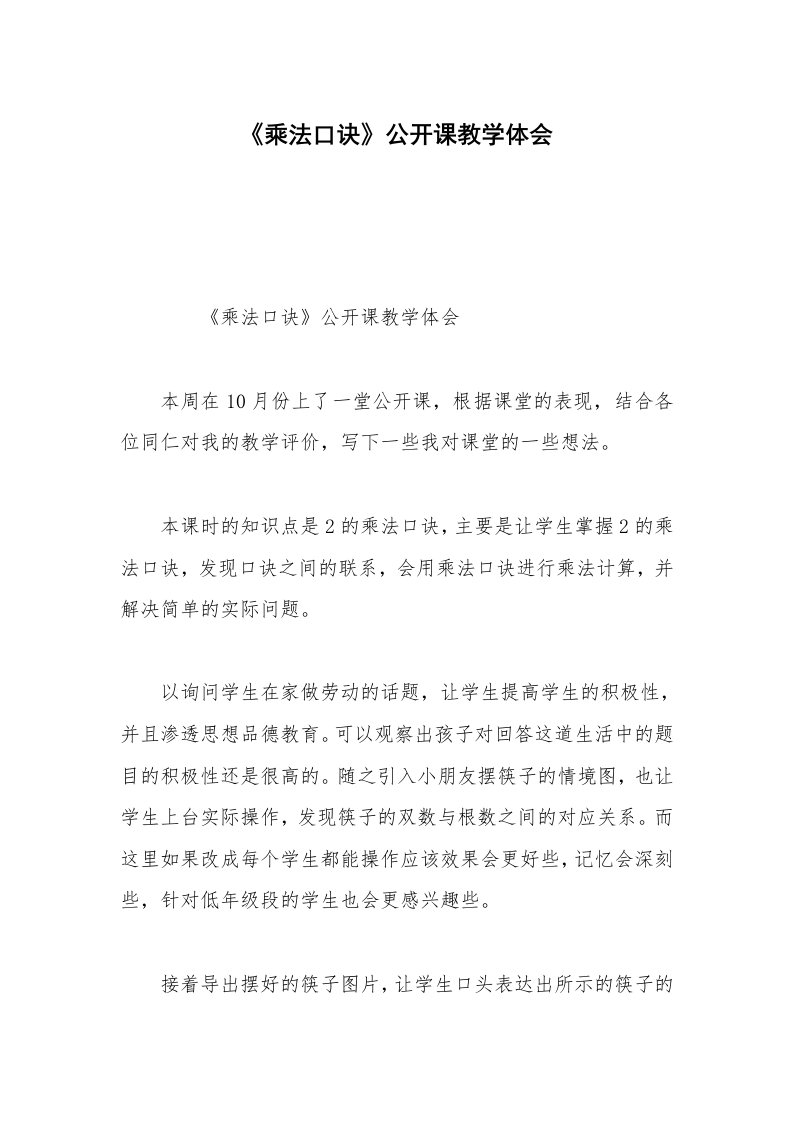 《乘法口诀》公开课教学体会