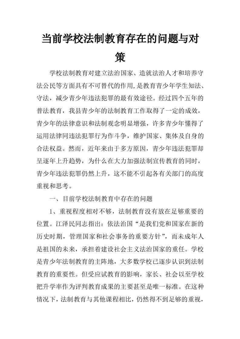 当前学校法制教育存在的问题与对策